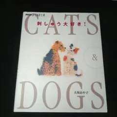 大塚あや子　刺しゅう大好きCATS & DOGS