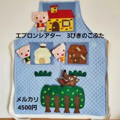 エプロンシアター　３びきのこぶた