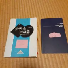 世界史用語集 世界史×文化史 集中講義12