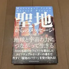 聖地からのメッセージ = Messages from Sacred Place