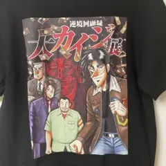 【新品未開封】大カイジ展 兵藤Tシャツ　黒　ブラックBK Lサイズ MEQRI | メクリ