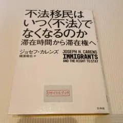 不法移民はいつ〈不法〉でなくなるのか 滞在時間から滞在権へ