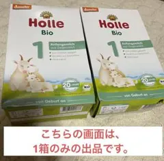 Holle オーガニック やぎ ヤギ粉ミルク step1 ステップ1