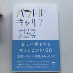 パラレルキャリア 新しい働き方を考えるヒント100