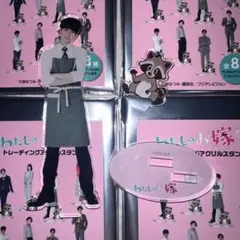 2025年最新】わたしのお嫁くん アクリルスタンド 高杉真宙の人気