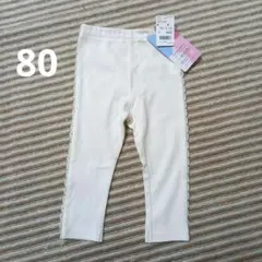 ベビーズボン　パンツ　80 ホワイト　白　バースデイ