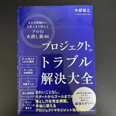 プロジェクトのトラブル解決大全 小さな問題から大炎上まで使える「プロの火消し術…