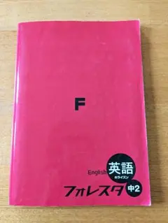 英語（ホライズン）フォレスタ 中2　中学生用問題集