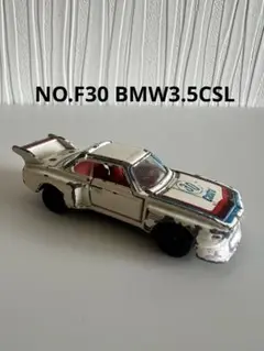 日本製トミカ NO.F30 BMW3.5CSL