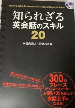 知られざる英会話のスキル20