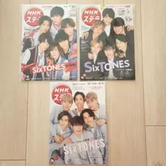 SixTONES 雑誌 NHKステラ 3冊セット