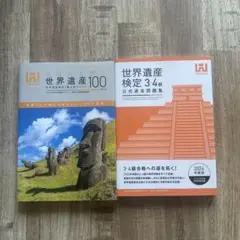 世界遺産100<第4版> 世界遺産検定3級公式テキスト&2024版公式過去問