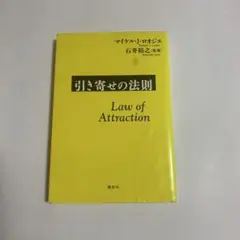 引き寄せの法則 マイケル・J・ロジエ