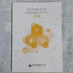 熊本保健科学大学 令和5年度／令和6年度／令和7年度 入試問題・解答例