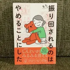 もう振り回されるのはやめることにした