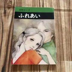 ふれあい 花村えい子 秋田漫画文庫　昭和56年初版