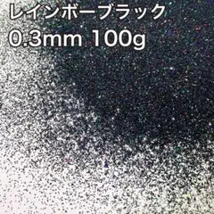 大容量！ラメ グリッター レインボーブラック 0.3mm 100g 塗装フレーク