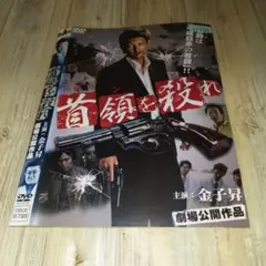 r1856 首領を殺れ DVD