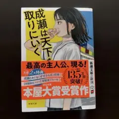 文庫本 成瀬は天下を取りにいく