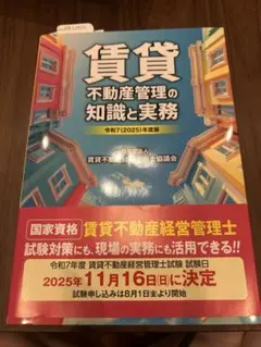 賃貸不動産管理の知識と実務 2025年度版