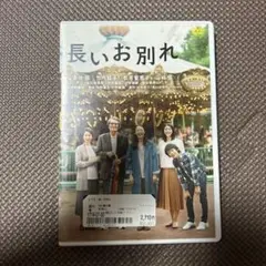 長いお別れ DVD