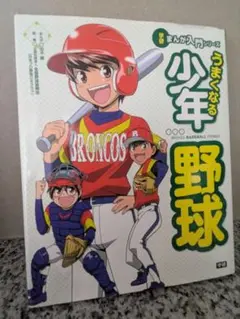 少年野球 まんが入門シリーズ