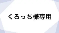専用ページ