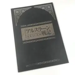 ミュージカル アルスラーン戦記 パンフレット ARSLAN 田中芳樹
