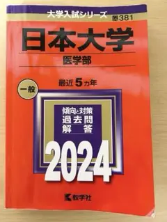 日本大学 医学部 過去問題解答 2024