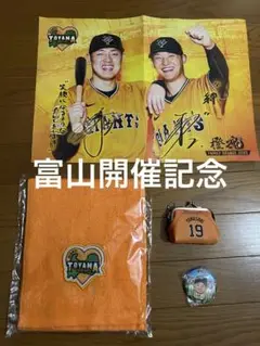 富山開催記念グッズセット　読売巨人　まとめ売り　ジャイアンツ　山崎伊織