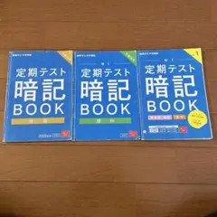 進研ゼミ中学講座　暗記BOOK 理科・社会・英単語漢字　3冊セット