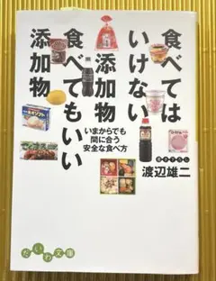 食べてはいけない添加物食べてもいい添加物 : いまからでも間に合う安全な食べ方