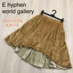 E hyphen world gallery イーハイフン リバーシブルスカート