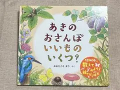 あきのおさんぽ いいもの いくつ？