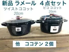 【新品セール】STAUB ストウブ ラメール 4個セット