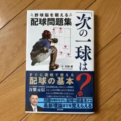 「次の一球は?」野球脳を鍛える配球問題集