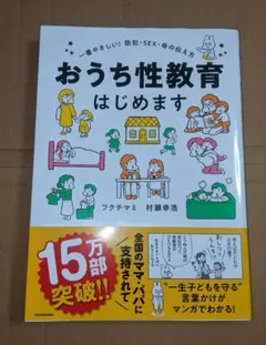 おうち性教育はじめます　本