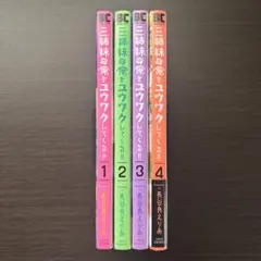 三姉妹が俺をユウワクしてくる!! 1～4巻