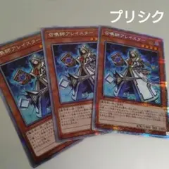 【遊戯王】召喚師アレイスター/プリシク3枚