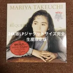 【完全生産限定CD】竹内まりや/REQUEST 24k版　LPサイズジャケット