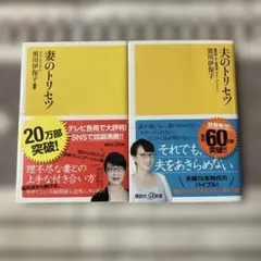 黒川伊保子　妻のトリセツ　夫のトリセツ　2冊セット