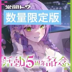 紫咲シオン　活動5周年記念<数量限定>直筆サイン入り＆2023誕生日フルセット 紫咲シオン🌙 ホロライブ卒業生 on X: 