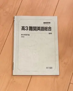 駿台　高3 難関英語総合 書き込みあり