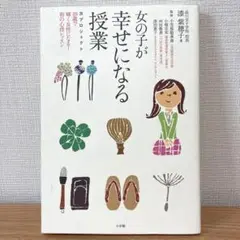 女の子が幸せになる授業 28プロジェクト～28歳で輝く女性になる!〈和の心得レ…