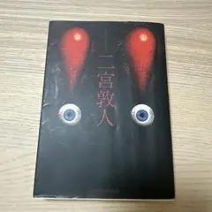 ビックリマーク2 二宮敦人