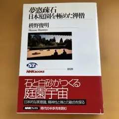 夢窓疎石日本庭園を極めた禅僧