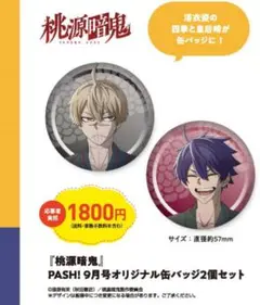 【全サ 応募 用紙】桃源暗鬼★缶バッジ 2個★PASH パッシュ 9月号★