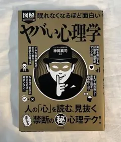 眠れなくなるほど面白い 図解 ヤバい心理学