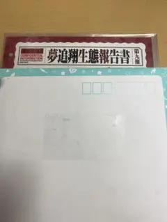 にじさんじ 夢追翔 ファンクラブ FC 会報 第九報　非売品