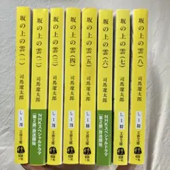 坂の上の雲 8巻セット